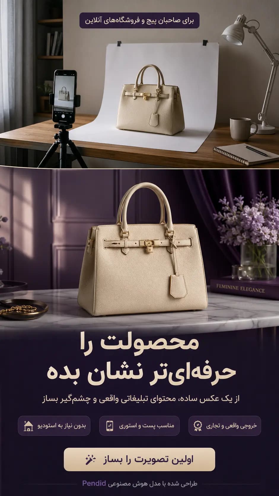 استوری تبلیغاتی کیف دستی ساخته‌شده با هوش مصنوعی پیشرفته پن‌دید