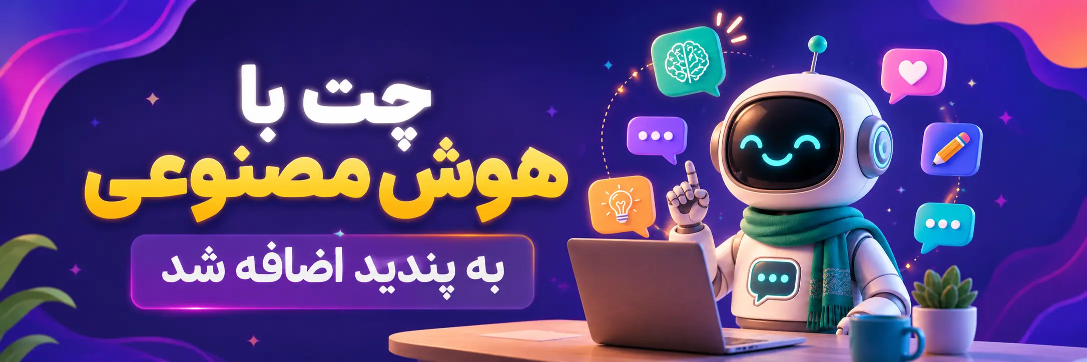 چت با هوش مصنوعی پندید